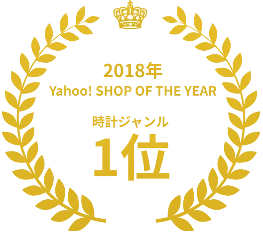 2018年 Yahoo! SHOP OF THE YEAR 時計ジャンル 1位